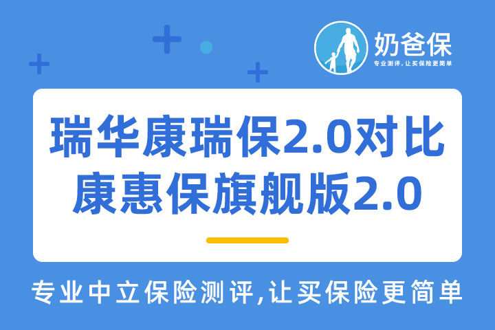 瑞华康瑞保2.0和康惠保旗舰版2.0、达尔文5号焕新版哪个好？