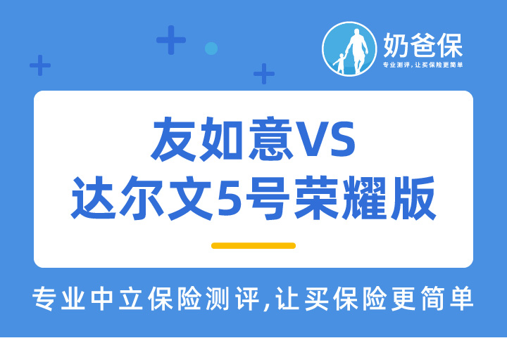 友如意对比达尔文5号荣耀版保障如何？哪个更好？