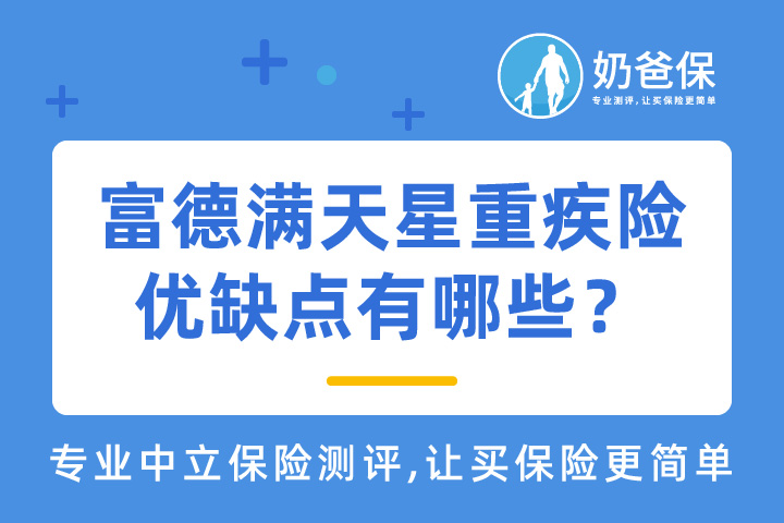 富德生命人寿满天星重疾险优缺点有哪些？值得买吗？