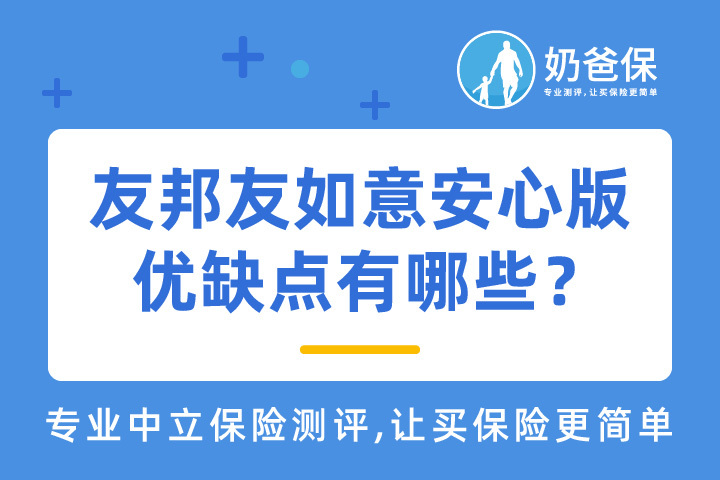 友邦保险友邦友如意安心版怎么样？优缺点有哪些？