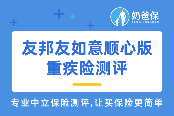 友邦友如意顺心版重大疾病保险怎么样？优缺点有哪些？