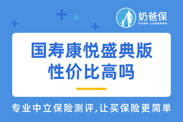 国寿百万医疗险康悦盛典版性价比高吗？值不值得买？