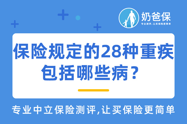 重疾新规规定的28种重大疾病包括哪些病？重疾保险哪个保险公司的好一些？