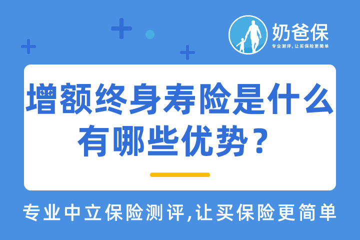 增额终身寿险是什么？有哪些优势？