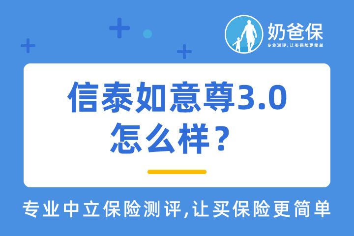 信泰如意尊3.0怎么样？增额终身寿险值得购买吗？