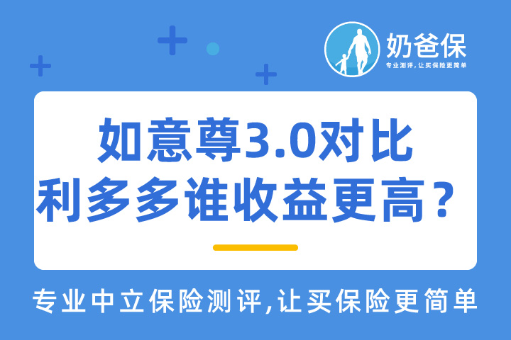 如意尊3.0对比利多多谁收益更高？如何选择？