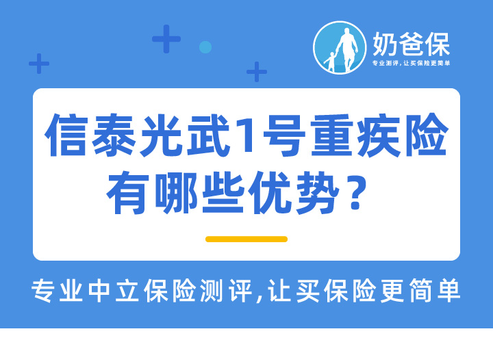 信泰光武1守卫盾号重疾险有哪些优势？值得买吗？