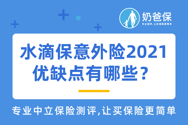 水滴保百万意外险2021优缺点有哪些？意外险哪家的险种比较好？