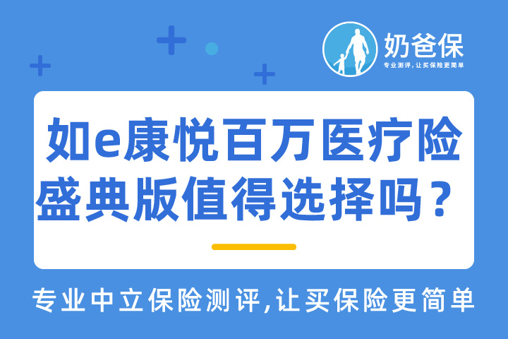 国寿如e康悦百万医疗险盛典版值得选择吗？有哪些热门百万医疗险？