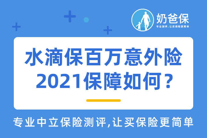 水滴保百万意外险2021保障如何？承保公司实力强吗？