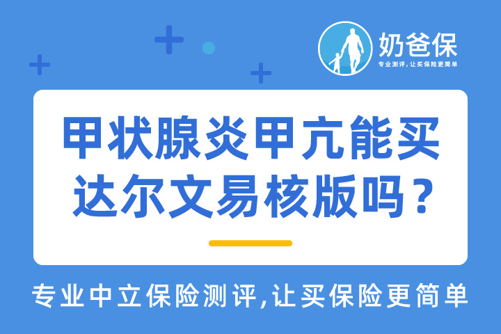 甲状腺炎甲亢能买达尔文易核版重疾险？可以投保哪些重疾险？