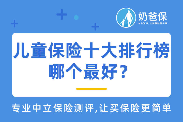 儿童保险十大排行榜，哪款最好？
