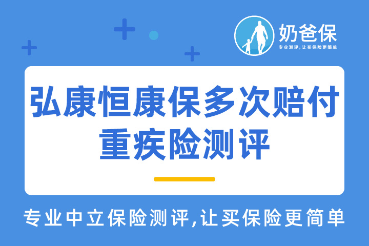 弘康恒康保多次赔付重疾险保障哪些内容？可选责任有哪些？如何配置？