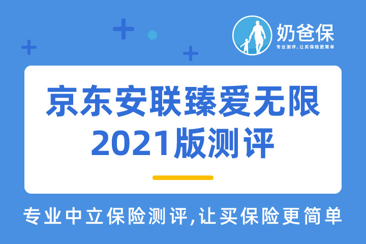 京东安联臻爱无限医疗保险2021版可以带病投保吗？有什么亮点？
