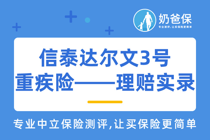 信泰达尔文3号重疾险——理赔实录