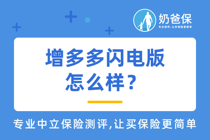 增多多闪电版增额终身寿险好吗？有哪些优缺点？收益如何？