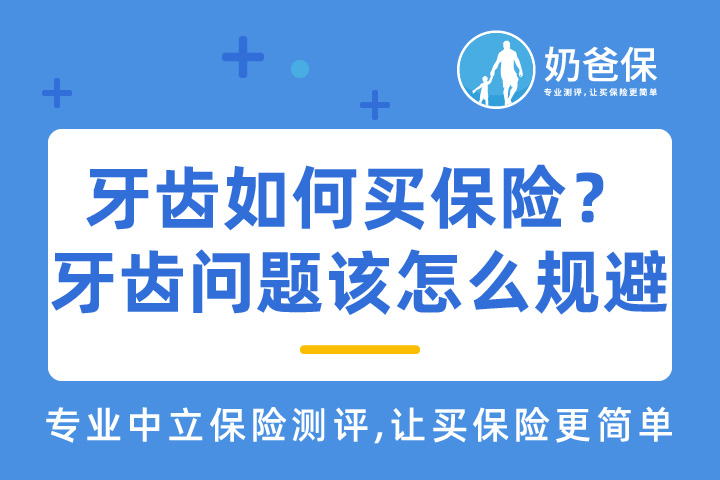 牙齿如何买保险？牙齿问题该怎么规避?