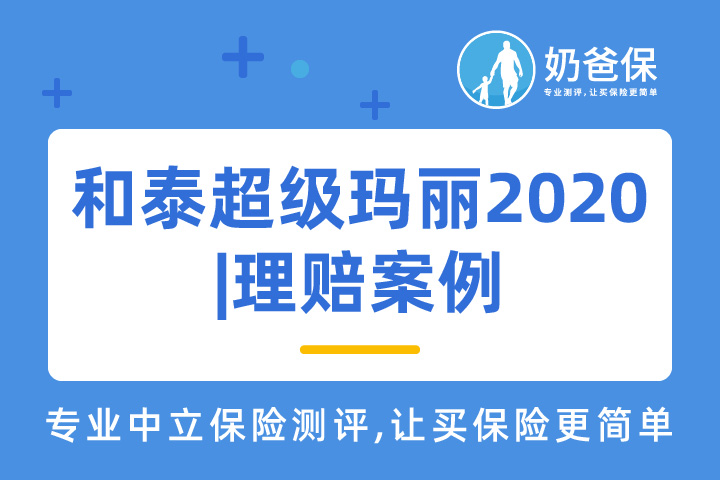 和泰超级玛丽2020的理赔案例，有什么理赔标准呢？