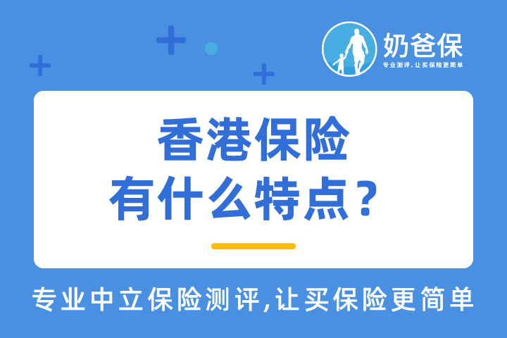 香港保险有什么特点？配置香港保险要注意什么？