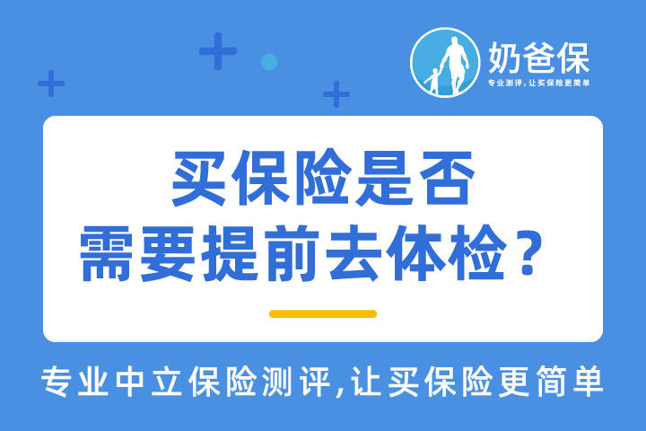 买保险是否需要提前去体检？体检后如何健康告知？