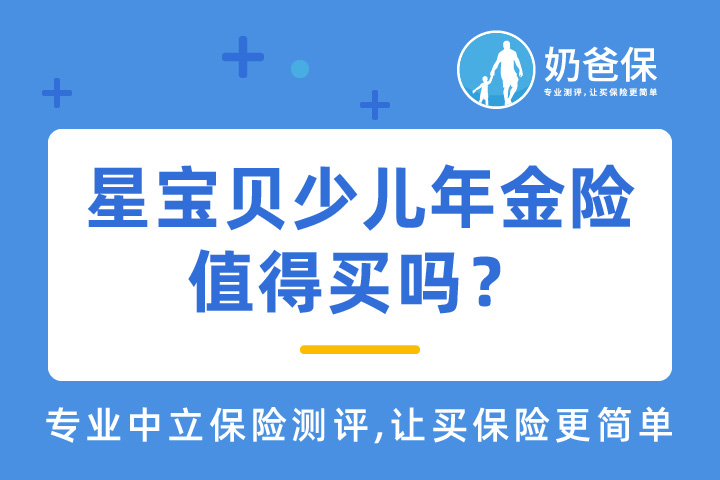 星宝贝少儿年金险值得买吗？少儿年金险如何选择？