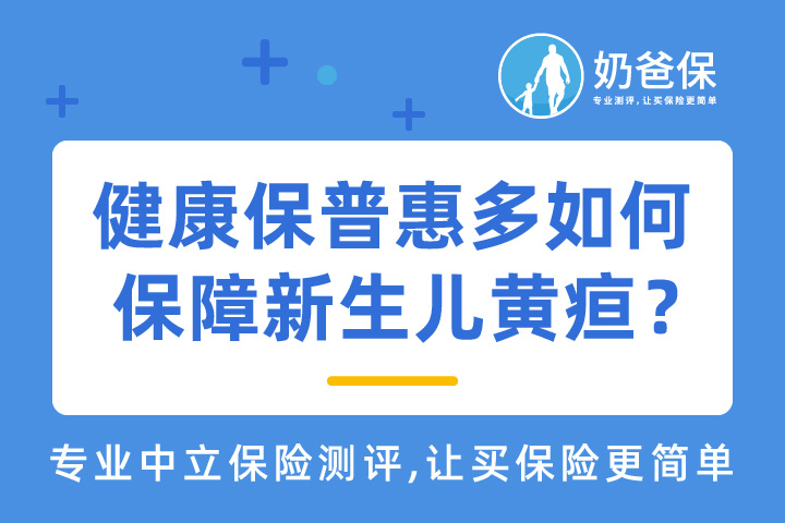 健康保普惠多如何保障新生儿黄疸？新生儿黄疸能投保哪些产品？