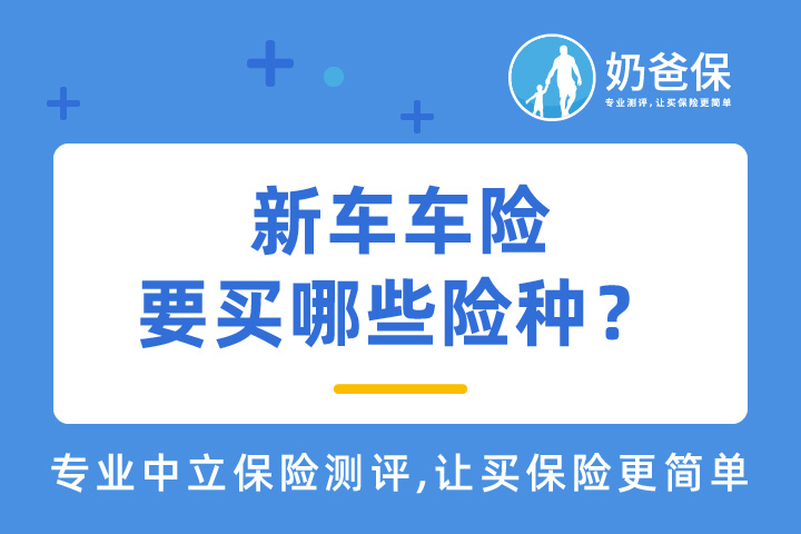 新车车险要买哪些险种？新车购买保险应该注意哪些问题？
