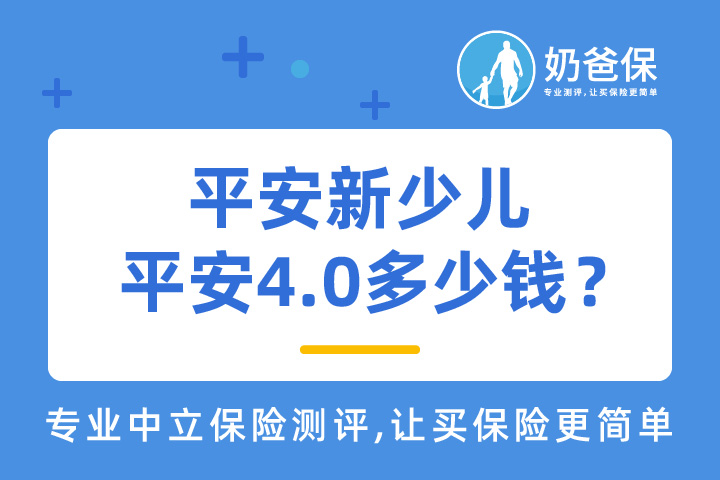 平安新少儿平安4.0多少钱？少儿意外险怎么选？