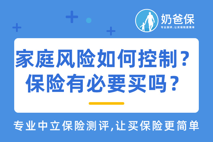 家庭风险如何控制？保险有必要买吗？
