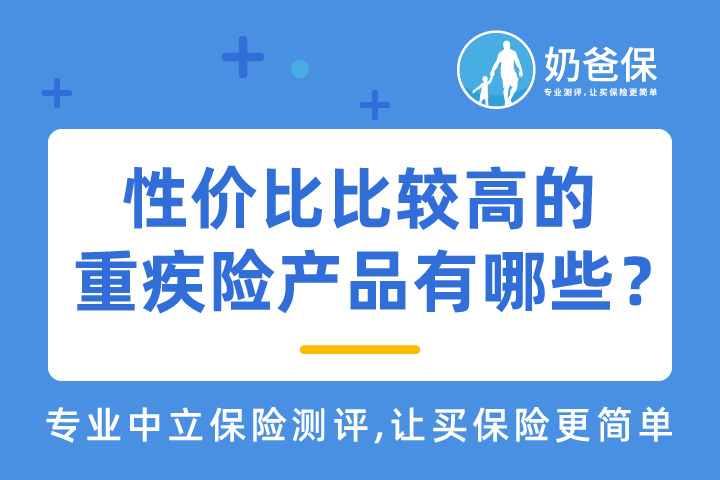 2021年性价比比较高的新定义重疾险有哪些？