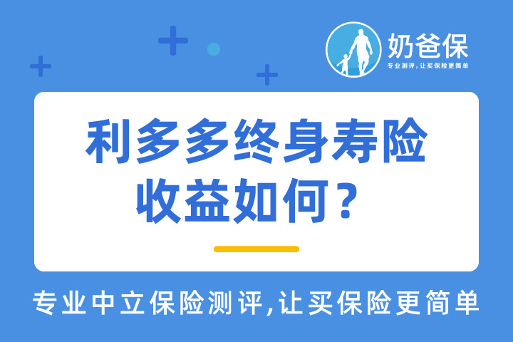 利多多终身寿险新冠扩展责任是什么？收益高吗？