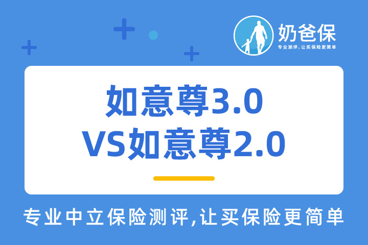 如意尊3.0对比如意尊2.0怎样？增额终身寿险如何选择？