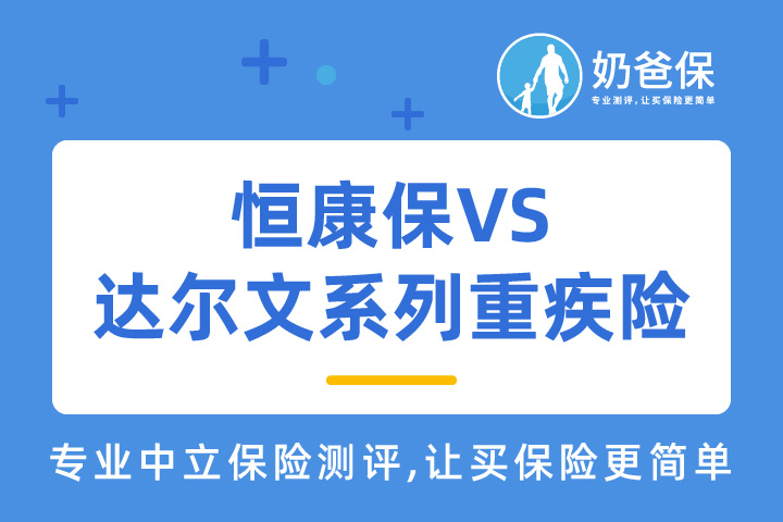 恒康保保障如何？对比达尔文系列重疾险有优势吗？