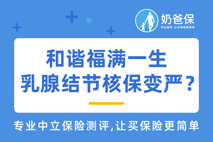 和谐福满一生乳腺结节核保变严格怎么回事？对比达尔文易核版重疾险有优势吗？
