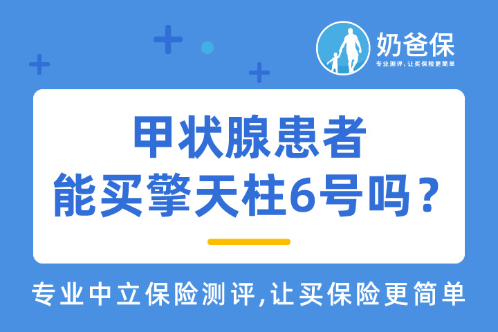 甲状腺患者能买擎天柱6号吗？还可以投保哪些定期寿险？