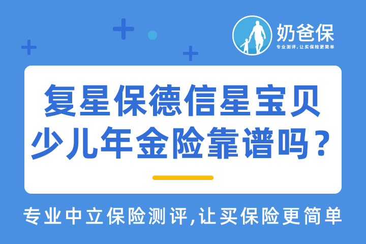 复星保德信星宝贝少儿年金险靠谱吗？收益如何？
