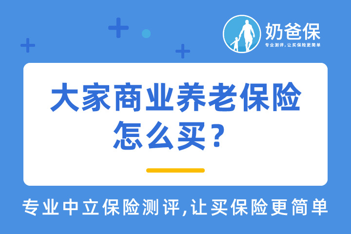 大家商业养老保险怎么买？要注意什么？