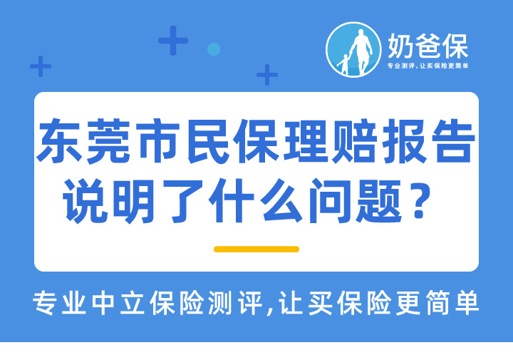 东莞市民保季度理赔报告最新出炉，说明了哪些问题？