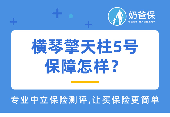横琴擎天柱5号保障怎样？定期寿险如何选择？