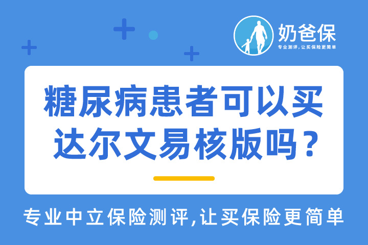 糖尿病患者可以买达尔文易核版2021重疾险吗？还可以投保哪些重疾险？