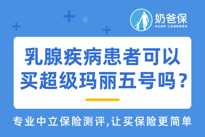 乳腺疾病患者可以投保超级玛丽五号重疾险吗？还能投保哪些保险产品？