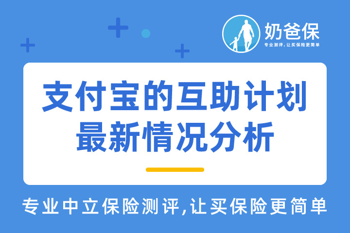 支付宝的互助计划最新情况分析，还值得加入吗？