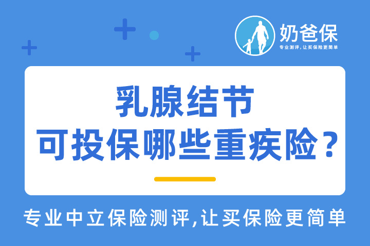 乳腺结节可以投保和谐健康福满一生吗？乳腺结节人群可投保哪些重疾险？