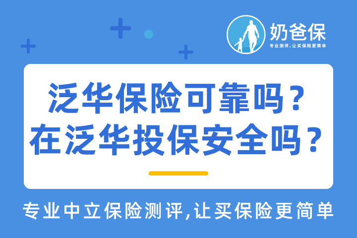 泛华保险可靠吗？在泛华投保安全吗？