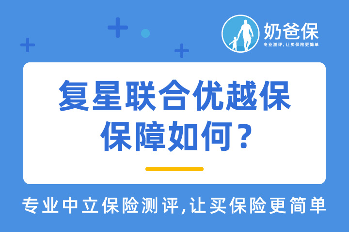复星联合优越保2021保障如何？对比热门百万医疗险该怎么选？