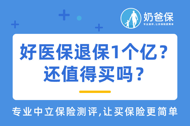 好医保1年退保1个亿？好医保还值得买吗？