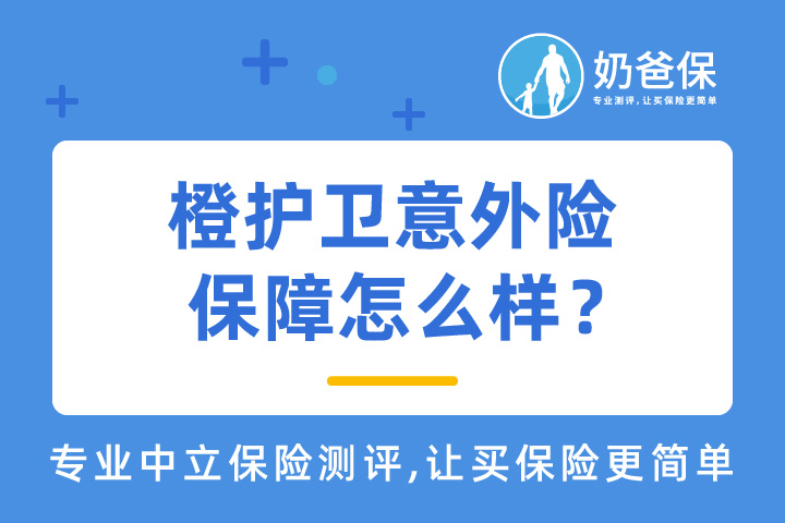 橙护卫意外险保障优势大吗？可靠吗？