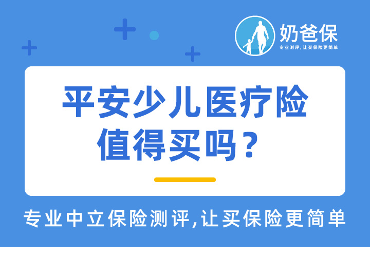 平安少儿医疗险值得买吗？配置儿童医疗险要注意什么？