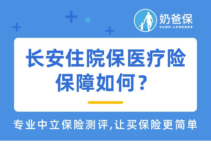 长安住院保医疗险保障如何？长安保险靠谱吗？