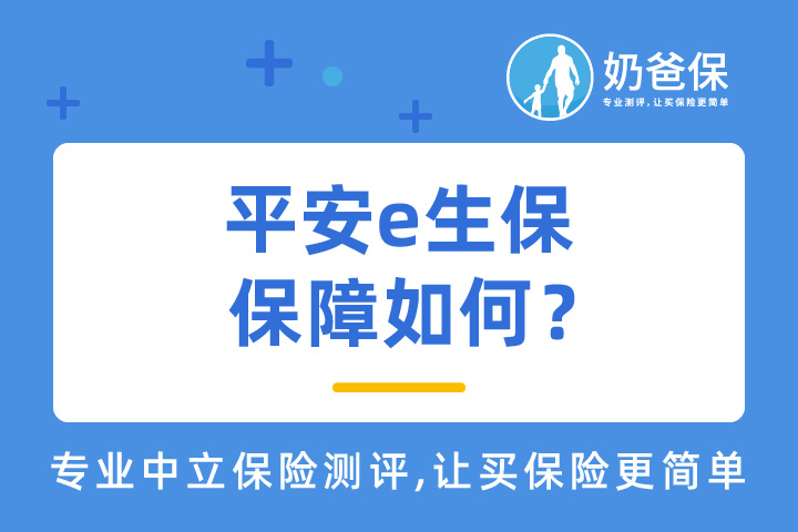 平安e生保百万医疗险保障如何？百万医疗险如何选？